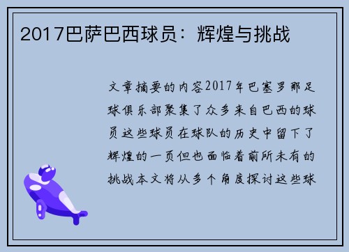 2017巴萨巴西球员：辉煌与挑战