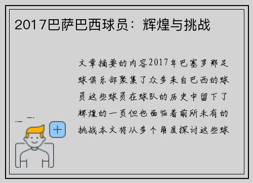 2017巴萨巴西球员：辉煌与挑战