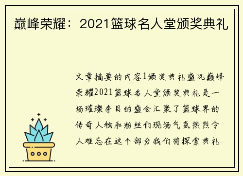 巅峰荣耀：2021篮球名人堂颁奖典礼