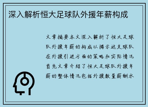 深入解析恒大足球队外援年薪构成