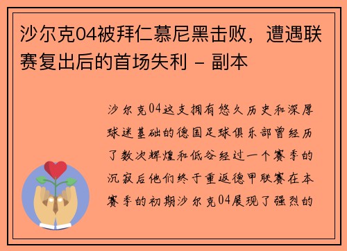 沙尔克04被拜仁慕尼黑击败，遭遇联赛复出后的首场失利 - 副本