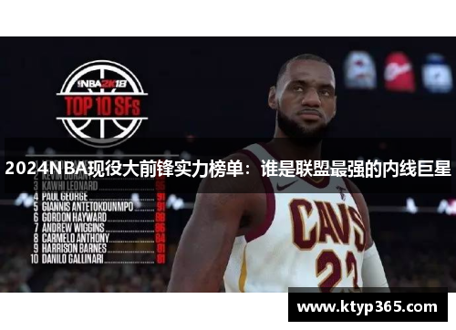 2024NBA现役大前锋实力榜单：谁是联盟最强的内线巨星