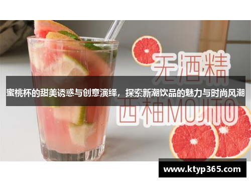 蜜桃杯的甜美诱惑与创意演绎，探索新潮饮品的魅力与时尚风潮